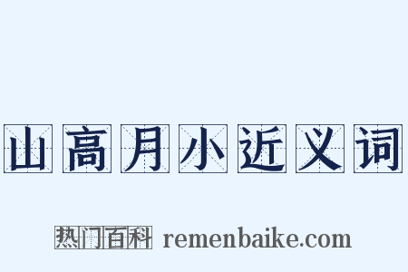 山高月小近义词是什么意思的图片